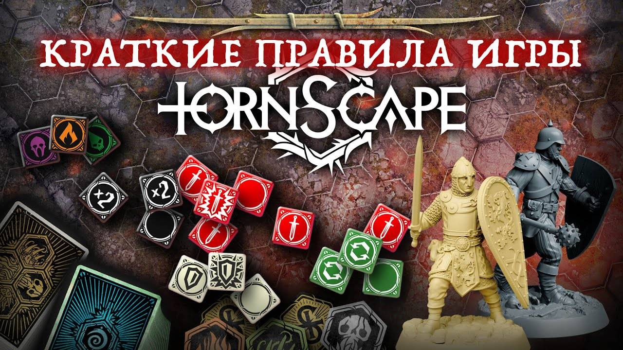 Как играть в Tornscape - Краткий видео-обзор правил игры