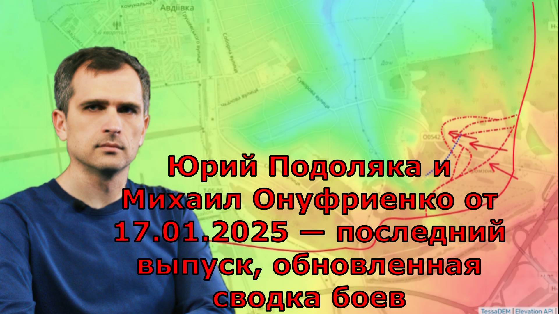 Юрий Подоляка и Михаил Онуфриенко от 17.01.2025 — последний выпуск, обновленная сводка боев