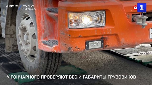 У Гончарного проверяют вес и габариты грузовиков