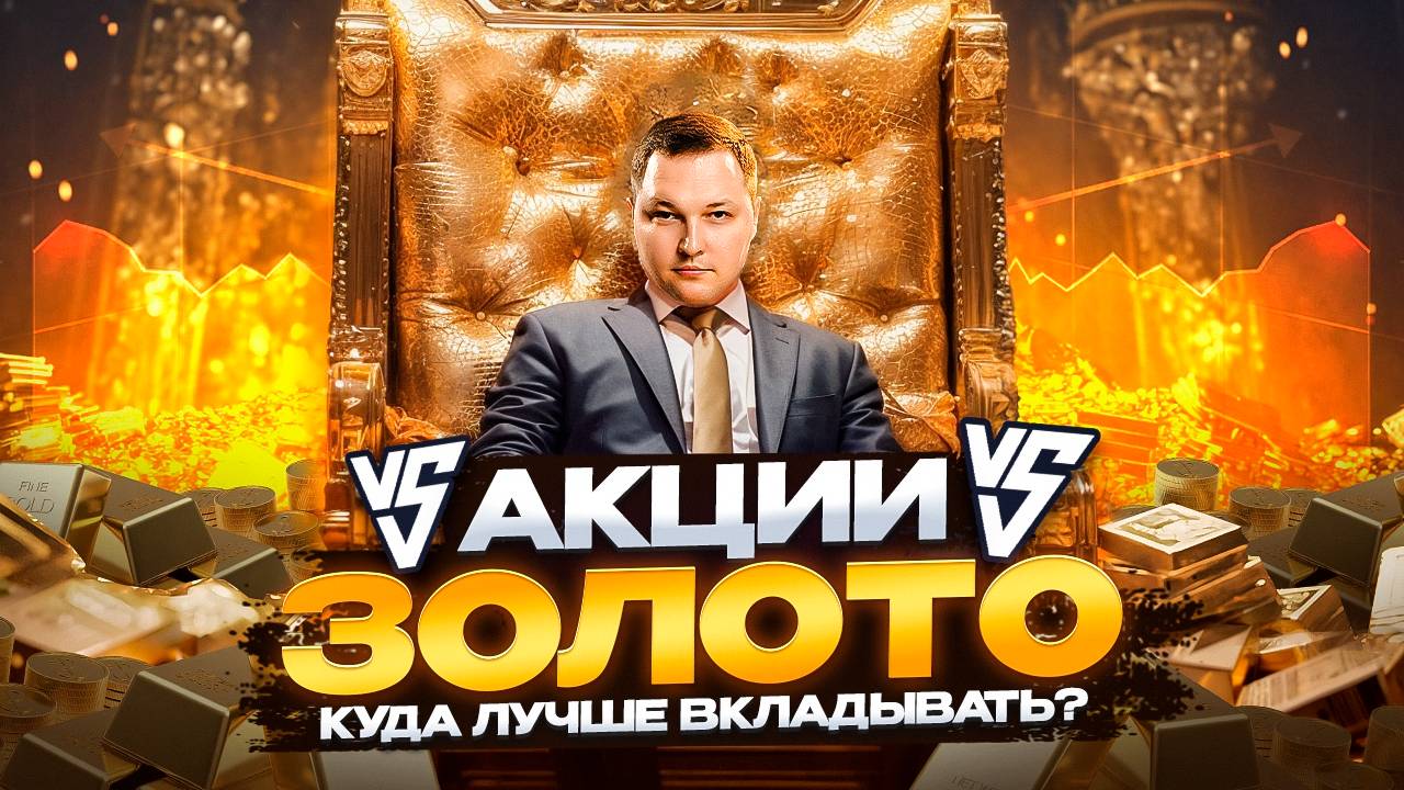 Инвестиции в акции или золото: что выгоднее в долгосрочной перспективе?