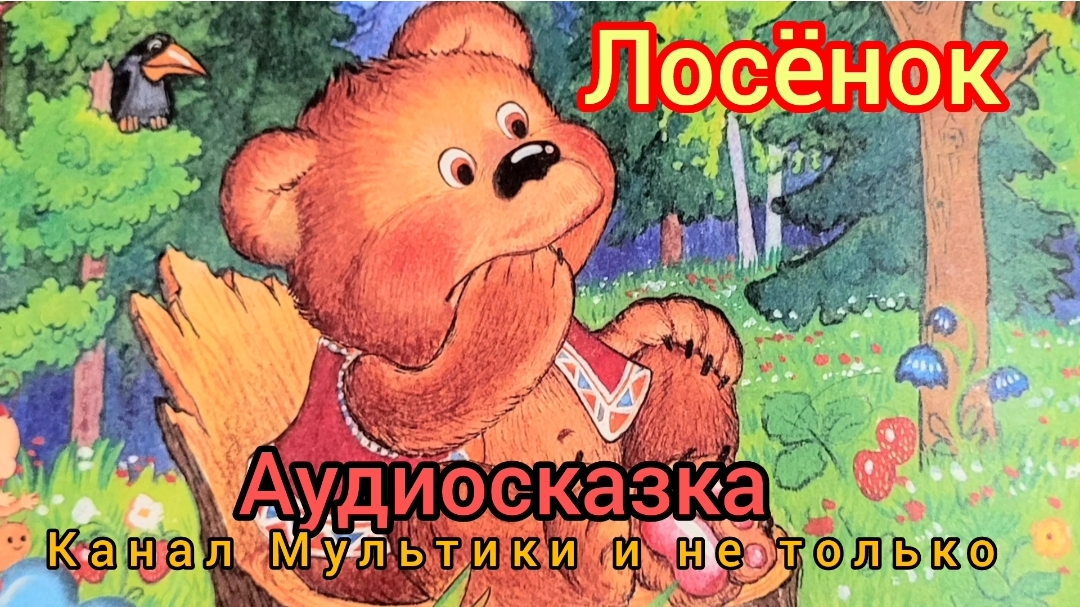 Лосёнок | Г. Цыферов | Сказки детям | Сказка на ночь 😴 Аудиосказки