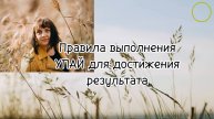 Правила выполнения УПАЙ для достижения результата #7гроз #веды #нумерология #астрология #упаи