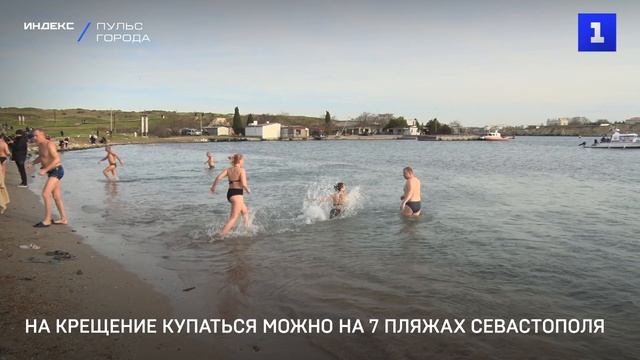 В Севастополе на Крещение купаться можно на 7 пляжах