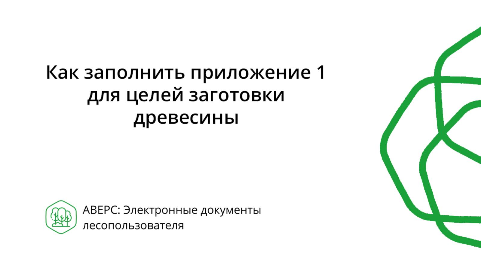 Как заполнить приложение 1 для целей заготовки древесины