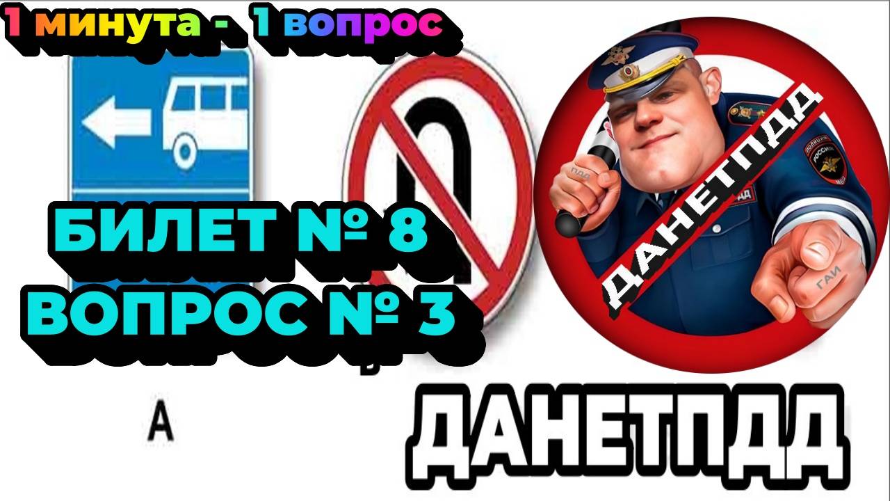 Билет № 8. Вопрос № 3. Какие из указанных знаков запрещают поворот налево?