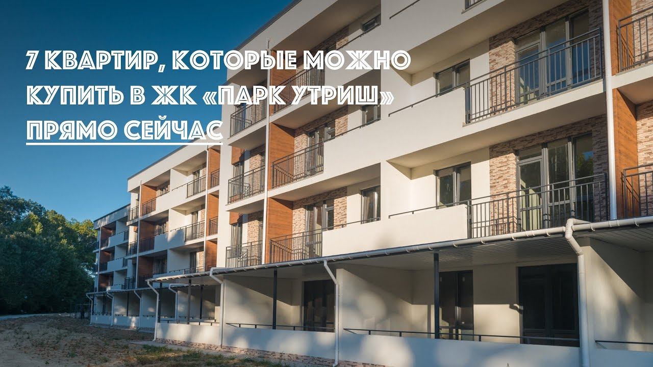 7 квартир, которые можно выгодно купить в ЖК «ПАРК УТРИШ» ПРЯМО СЕЙЧАС