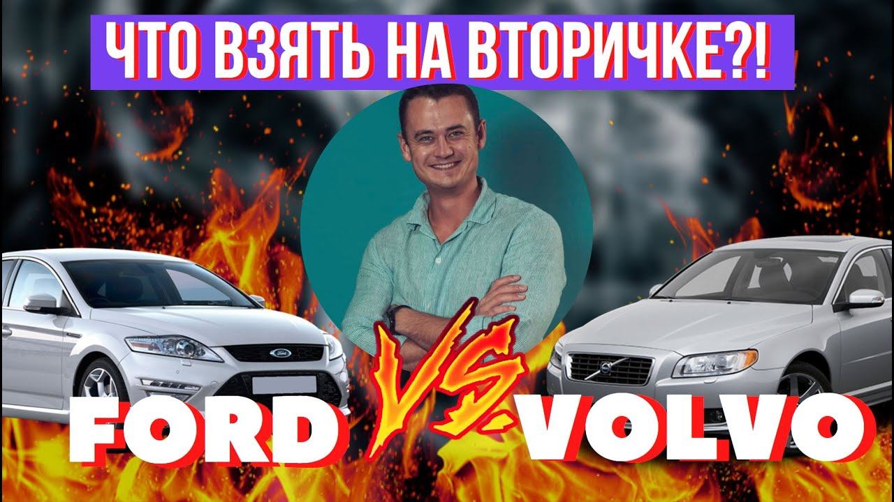 ford mondeo 4 или volvo s80 Подержанные автомобили