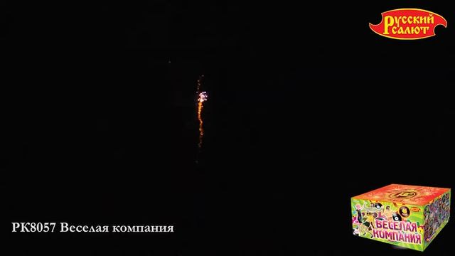 РК8057 Фейерверк Веселая компания