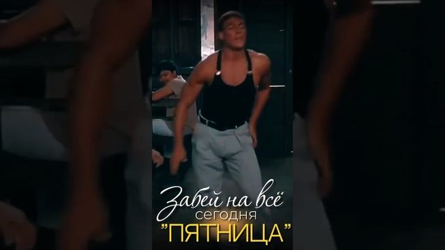Пятница🙃