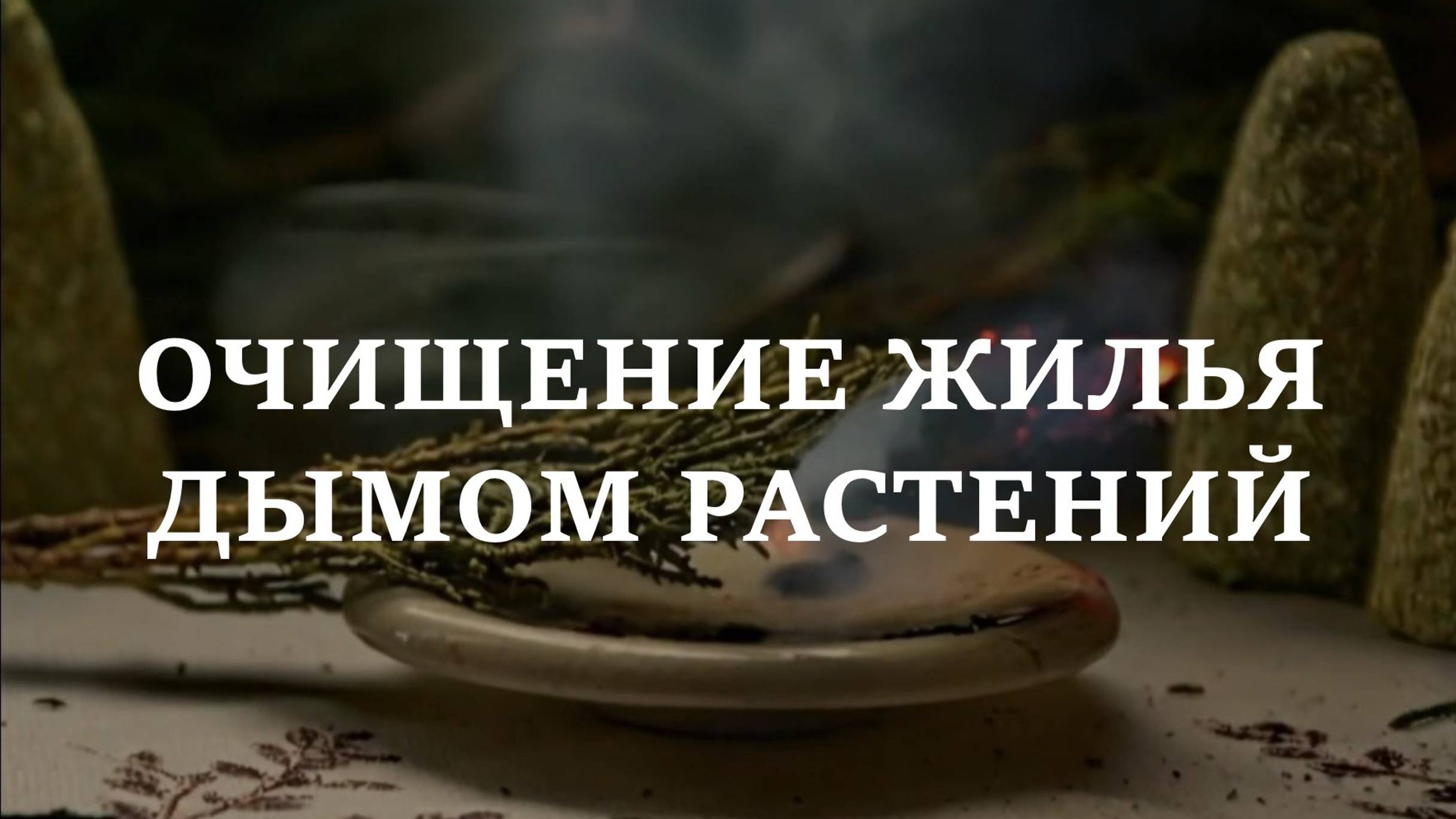 ОЧИЩЕНИЕ ЖИЛЬЯ ДЫМОМ РАСТЕНИЙ
