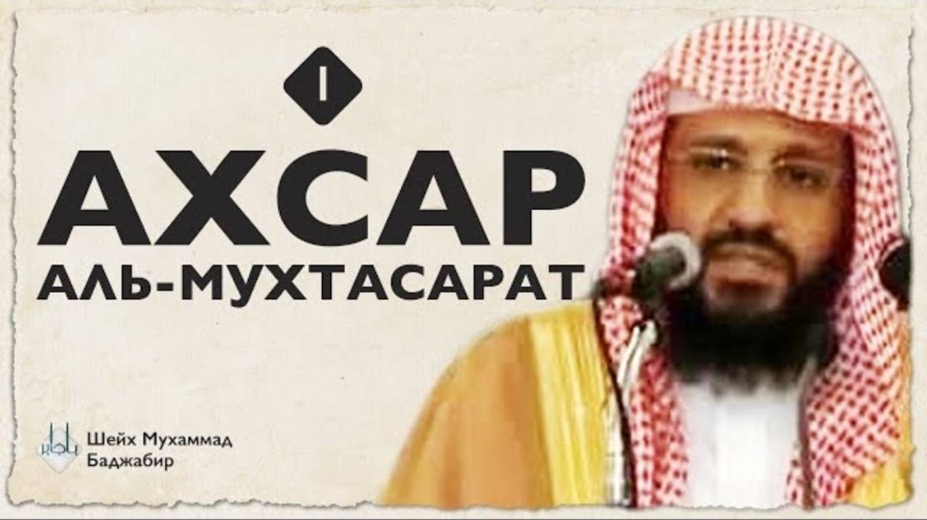 Ахсар аль-Мухтасарат (1)  Шейх Мухаммад Баджабир