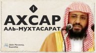 Ахсар аль-Мухтасарат (1) Шейх Мухаммад Баджабир
