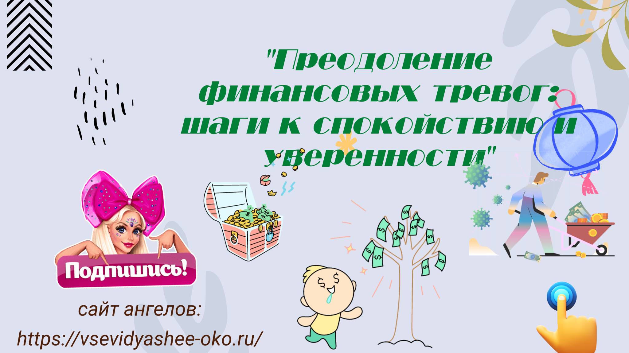 Преодоление финансовых тревог  шаги к спокойствию и уверенности