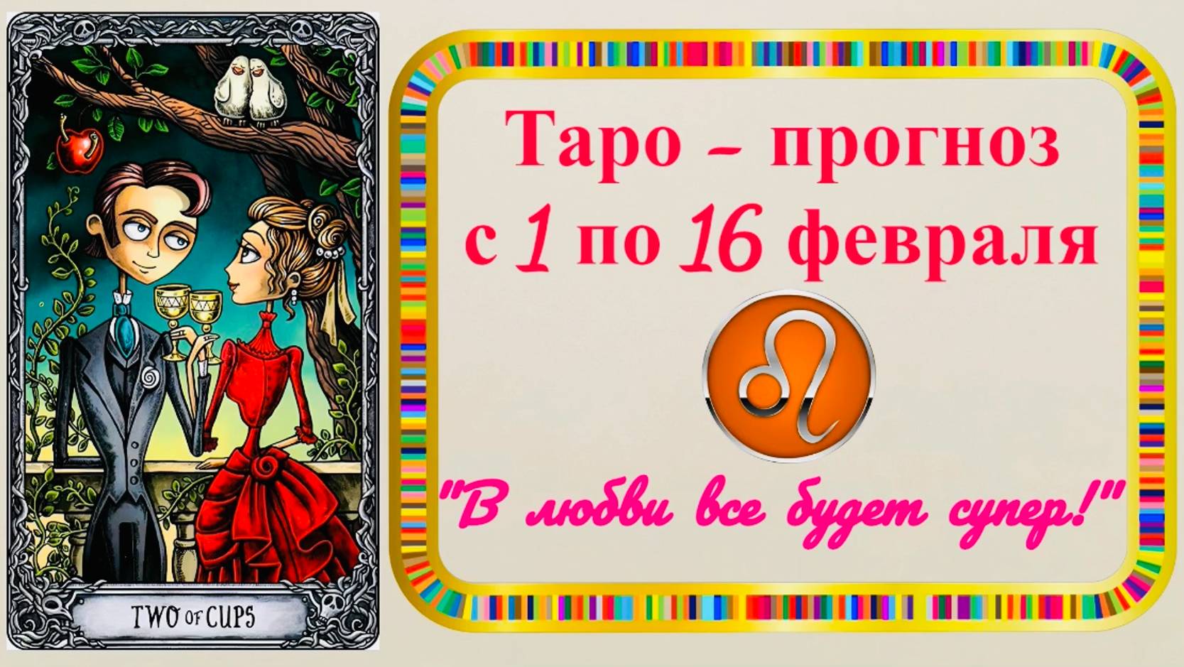 ЛЕВ: "ТАРО-ПРОГНОЗ с 1 по 16 ФЕВРАЛЯ 2025 года!!!"