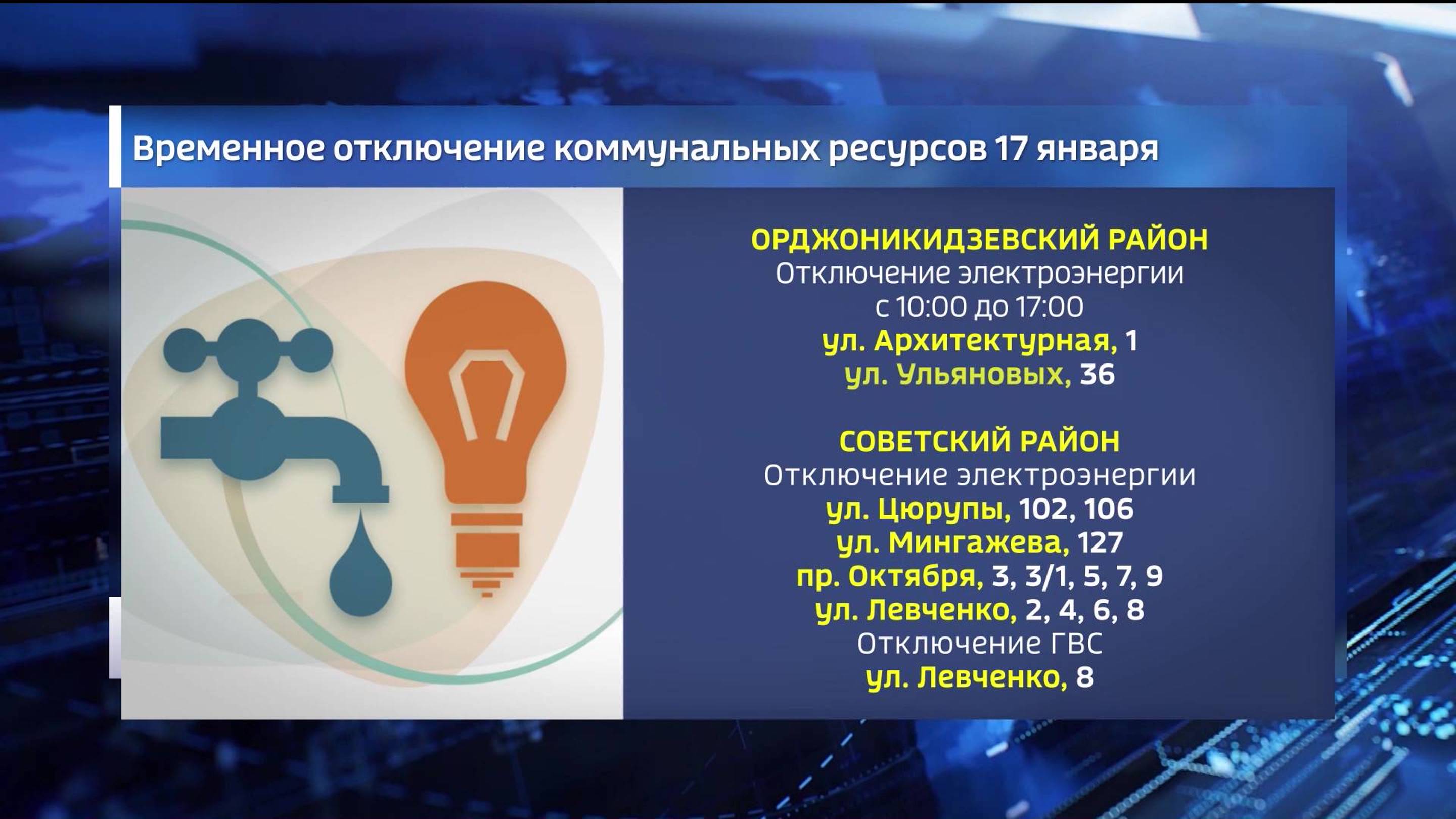 Уфимцев предупредили об отключениях коммунальных ресурсов в некоторых районах города