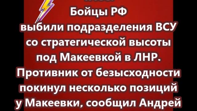 Бойцы РФ выбили подразделения ВСУ со стратегической высоты под Макеевкой