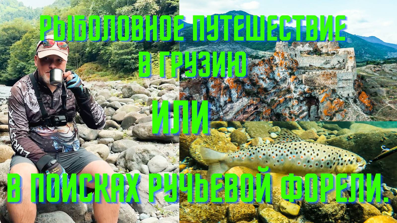 Рыболовное путешествие в Грузию или в поисках ручьевой форели.