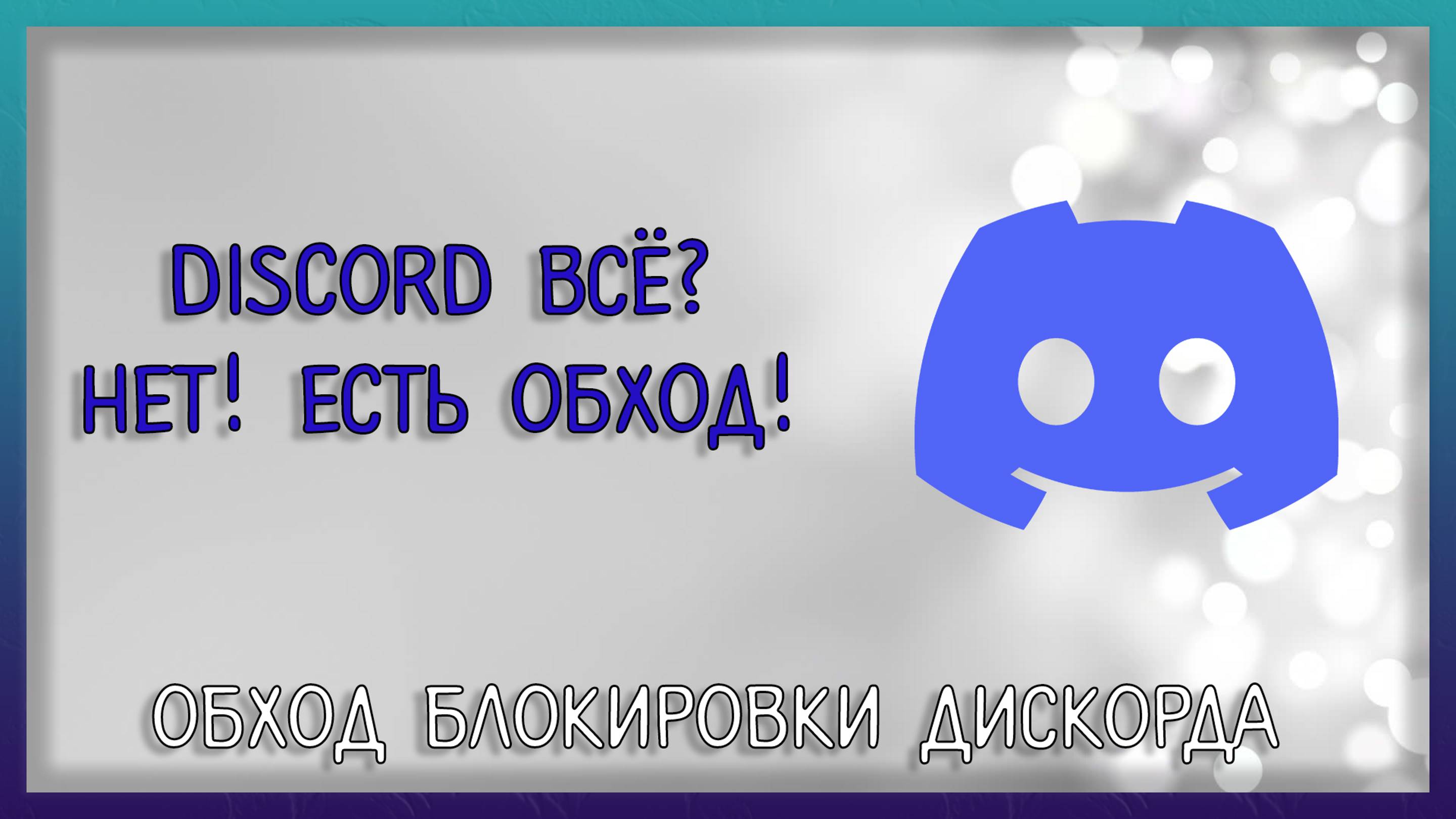 Обход блокировка дискорда, новый способ обхода блокировки для дискорда / Мудрый Зуй