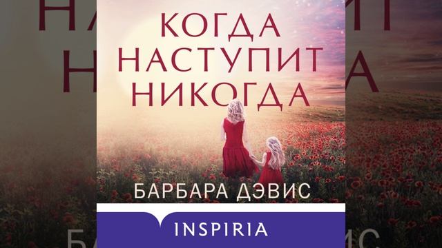 Аудиокнига Барбары Дэвис «Когда наступит никогда»