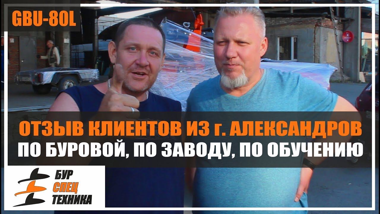Видеоотзыв клиентов из г. Александров по GBU-80L от Бурспецтехники