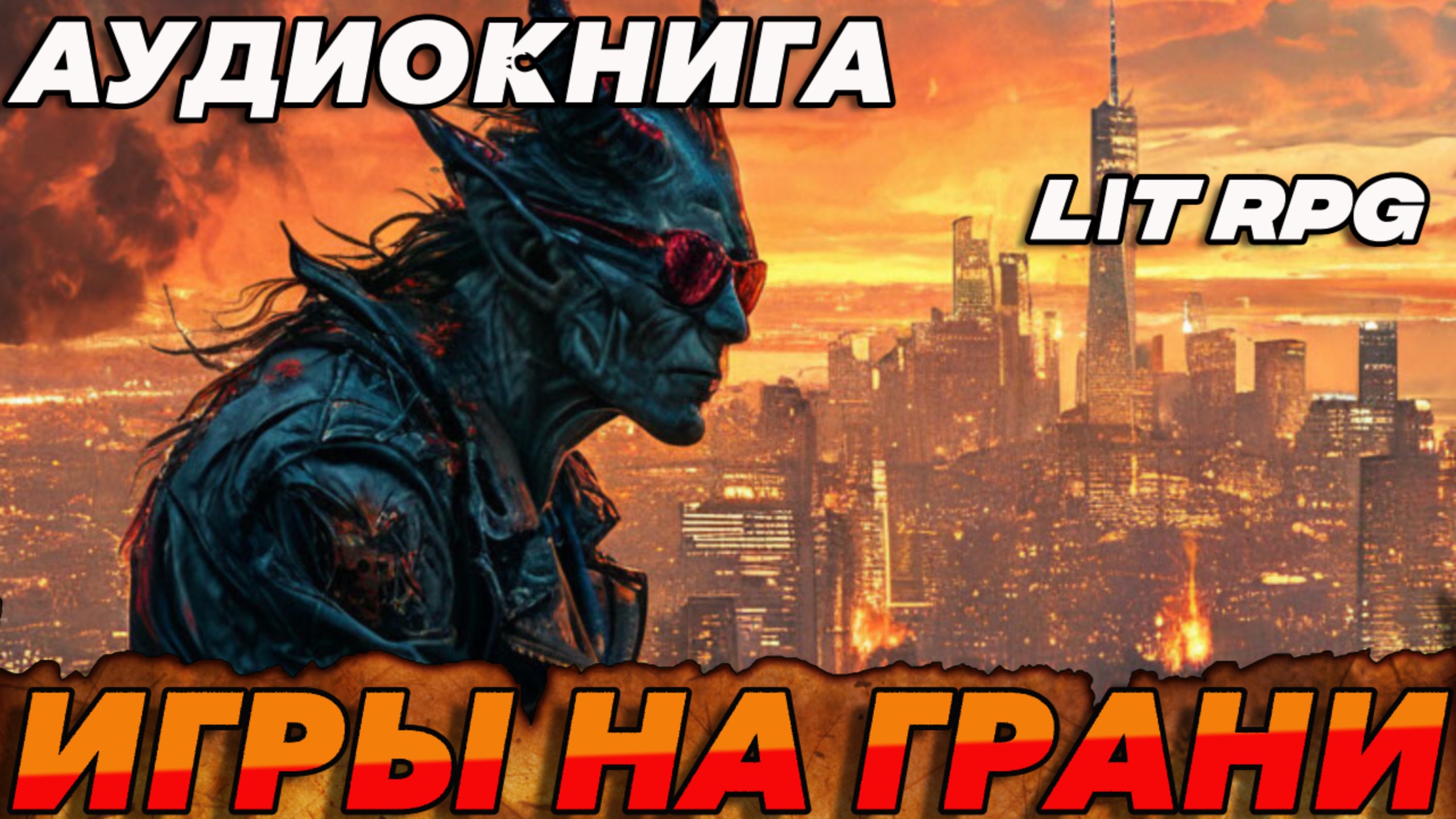 ИГРЫ НА ГРАНИ ЧАСТЬ-1: АУДИОКНИГА #аудиокнига #аудиокниги #попаданец #попаданцы