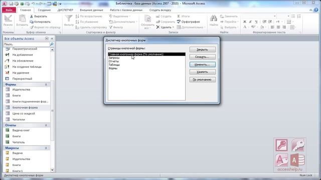 7_Как создать главную кнопочную форму в Microsoft Access за 9 минут