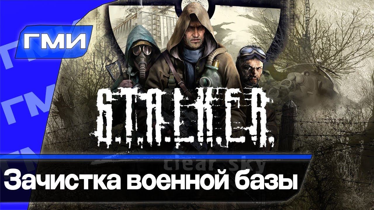 Прохождение S.T.A.L.K.E.R.: Чистое Небо — Часть 12: Зачистка военной базы