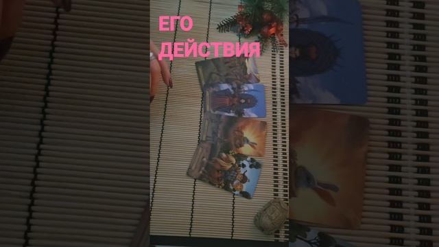 ЕГО ДЕЙСТВИЯ