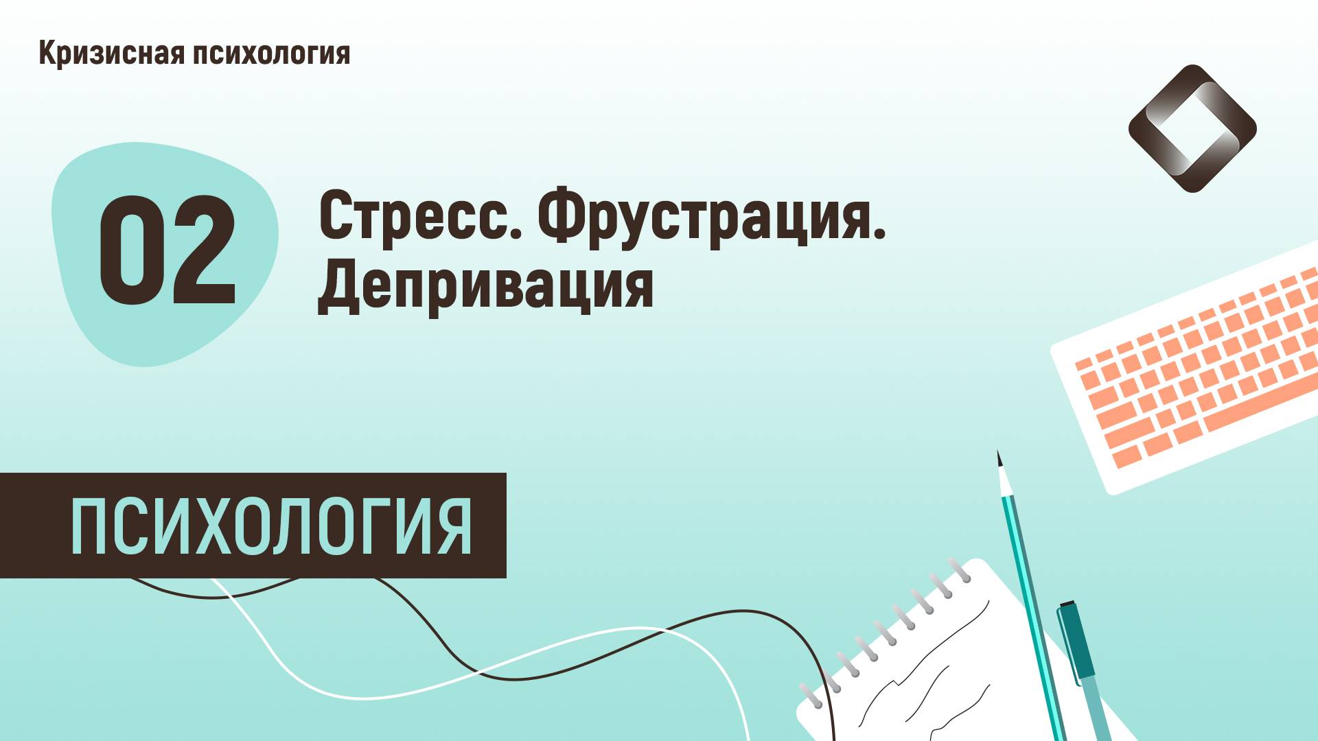 Кризисная психология.
2. Стресс. Фрустрация. Депривация