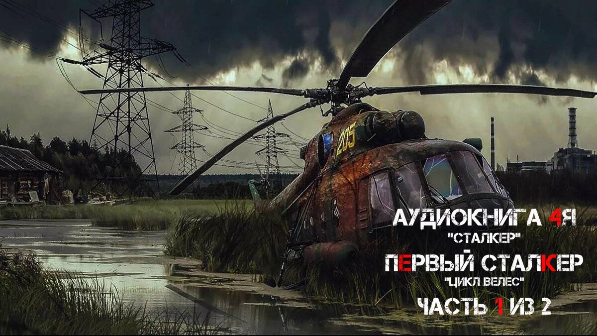 Аудиокнига 4я. Сталкер. Первый Сталкер. Цикл Велес. Часть 1 из 2