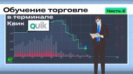 Обучение торговле в терминале Квик QUIK (Часть 2)