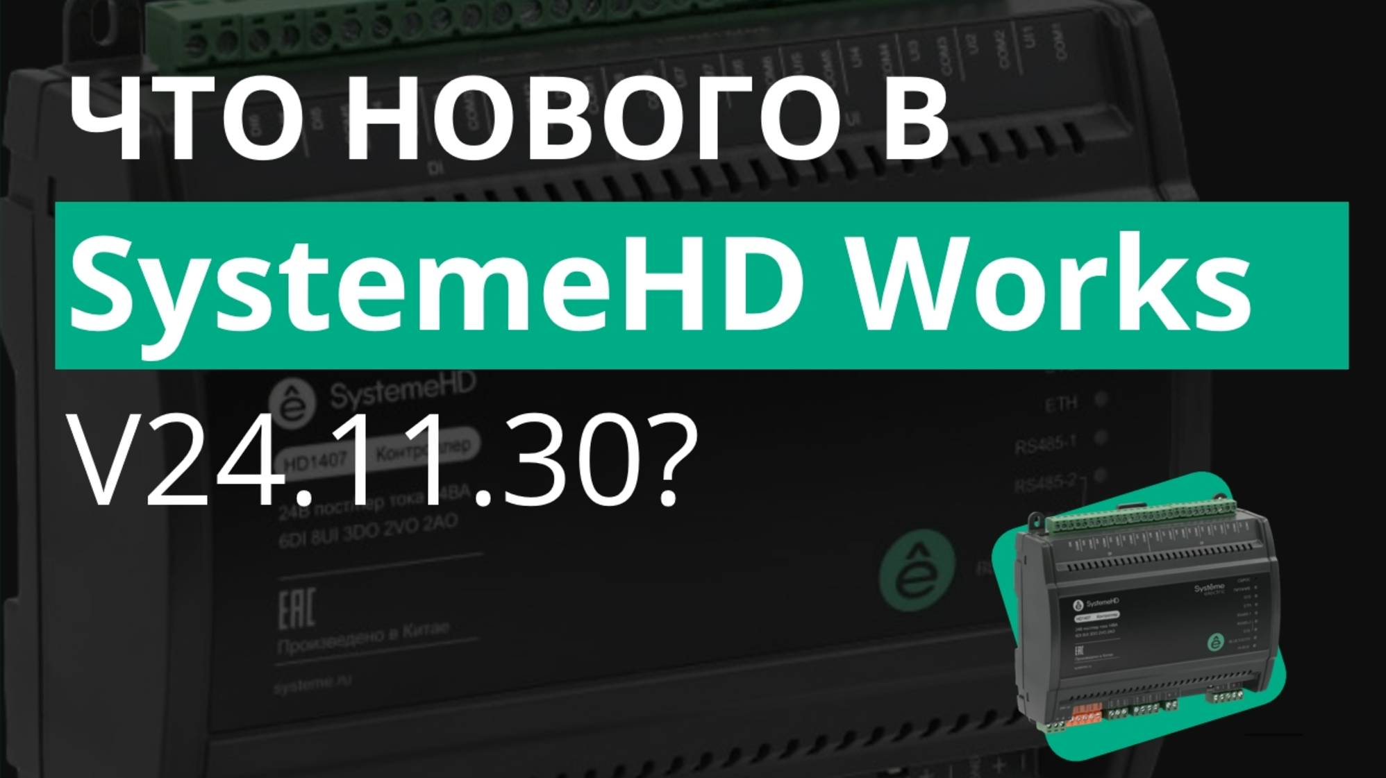 Анонс новых функций в SystemeHD Works версии v24.11.30