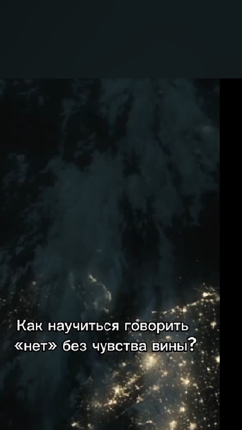 Как научиться говорить «нет» без чувства вины?