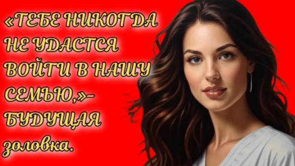 Жизненные истории | Тебе никогда не удастся... | Аудио рассказы на Рутуб | Смотреть рутуб