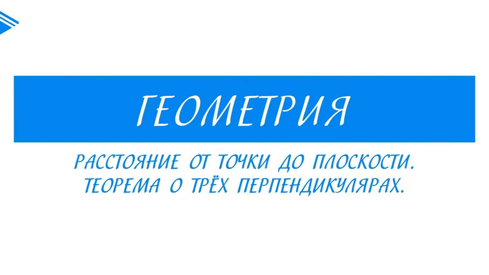 10 класс - Геометрия - Расстояние от точки до плоскости. Теорема о трёх перпендикулярах