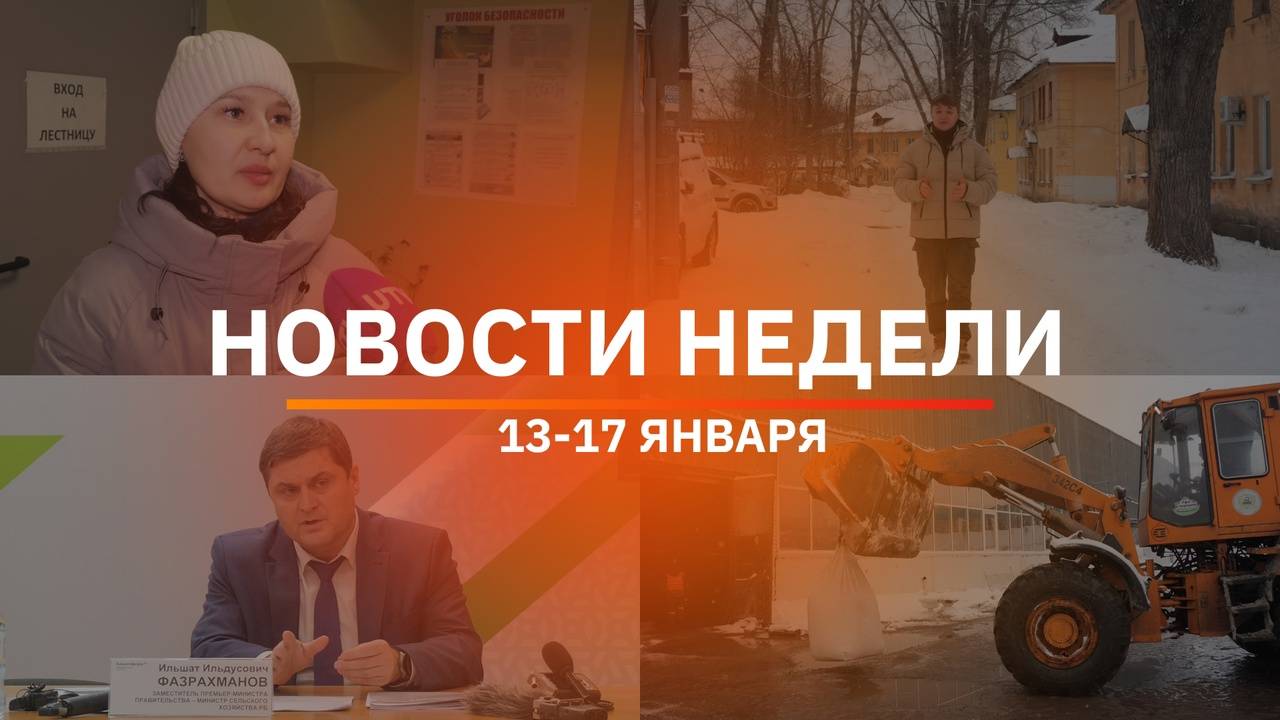 Итоги Новости Уфы и Башкирии | Главное за неделю с 13 по 17 января