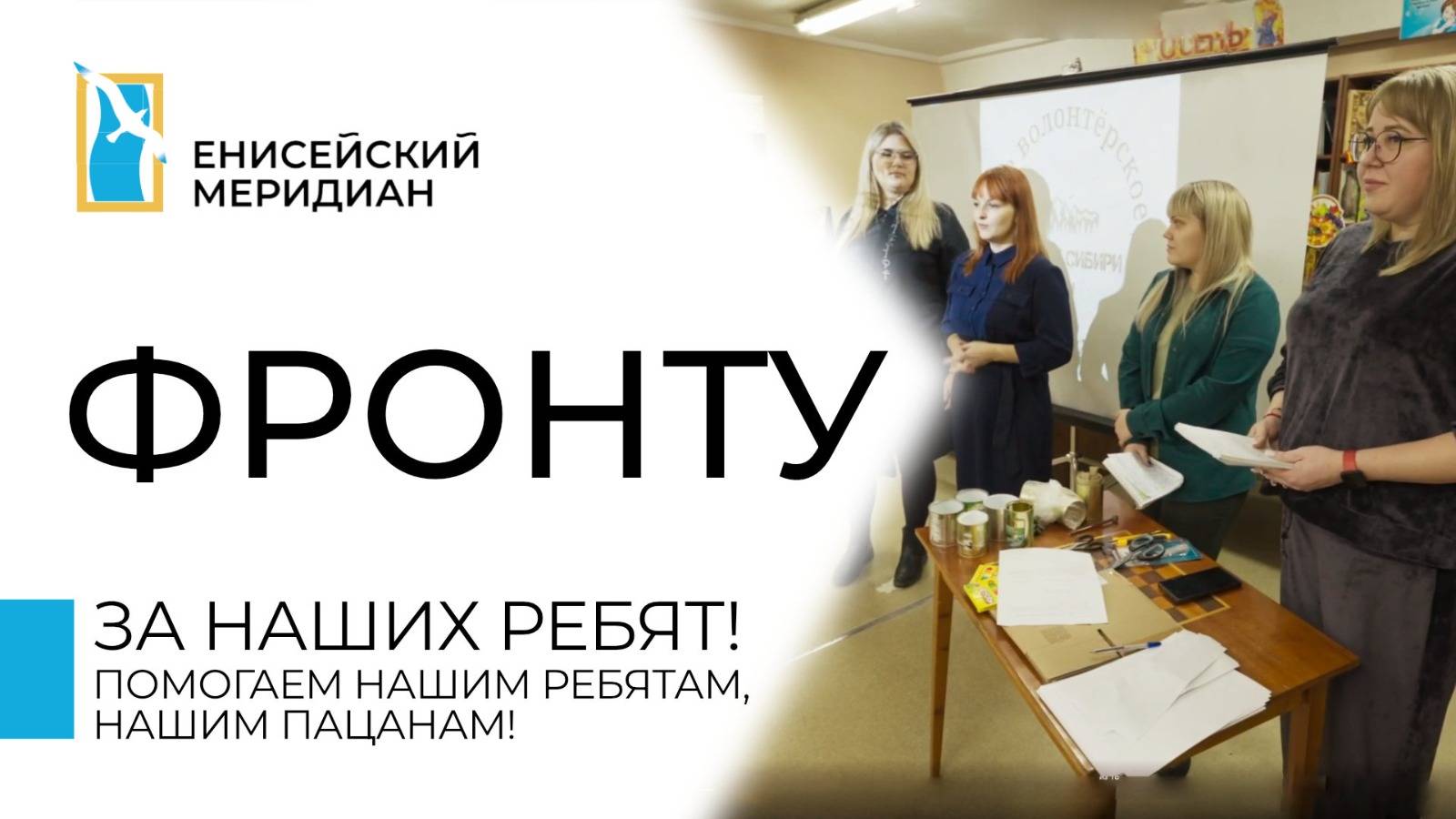 Енисейский меридиан. Фронту. Волонтёры Красноярска.