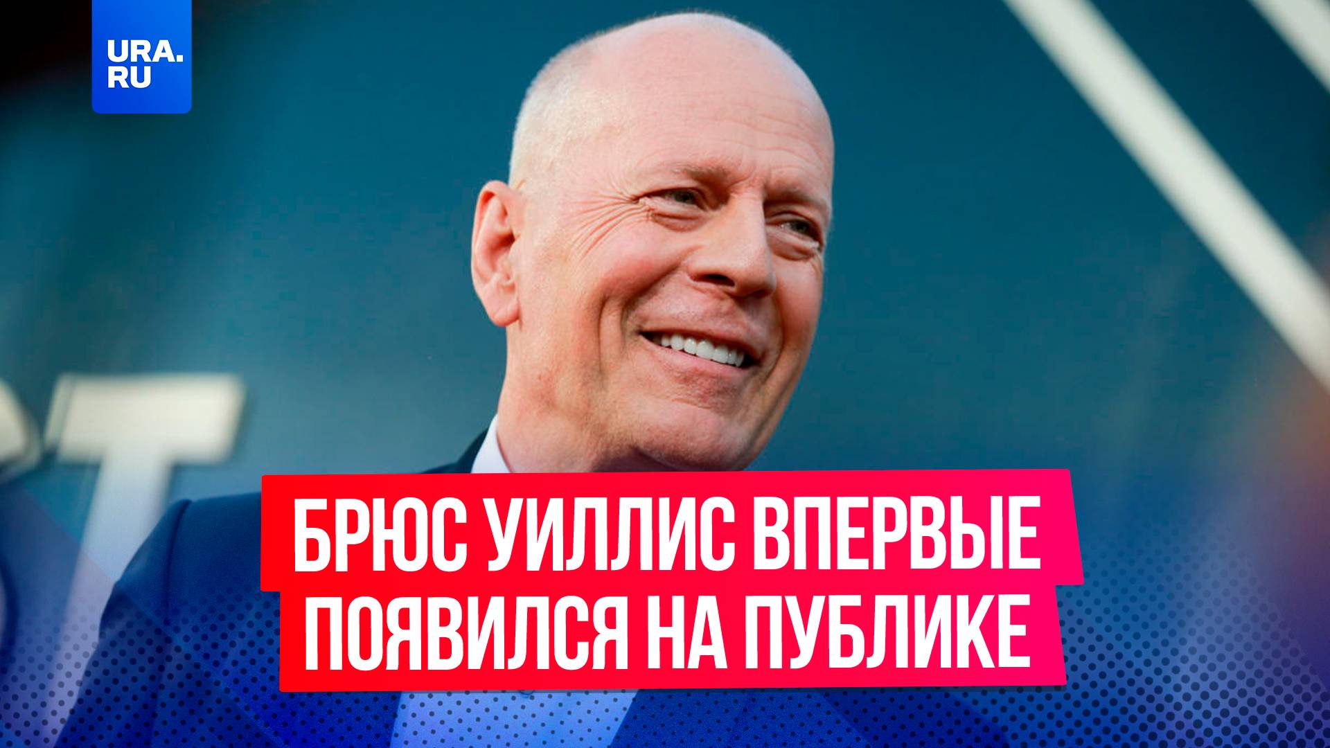 Брюс Уиллис впервые появился на публике после того, как у него диагностировали деменцию