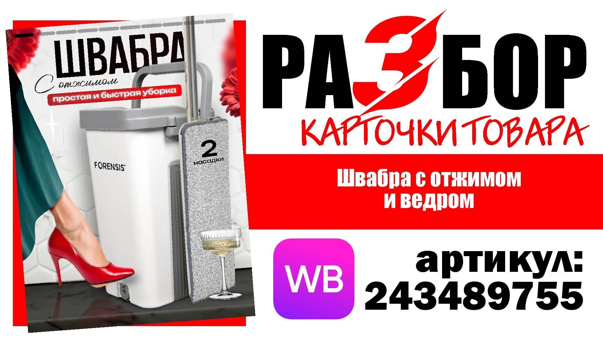 Разбор карточки товара "Швабра с отжимом и ведром", артикул 243489788