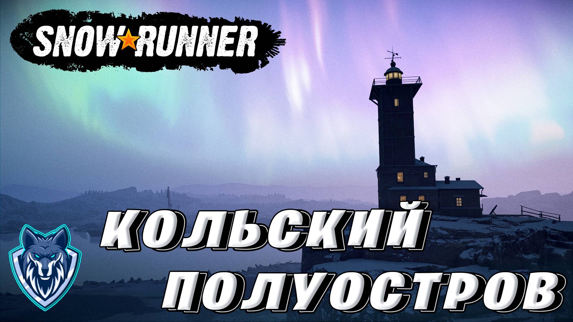 Регион - КОЛЬСКИЙ ПОЛУОСТРОВ / КАРТЫ - КОВДОЗЕРО И ИМАНДРА \Snow Runner СТРИМ / День 47 #snowrunner