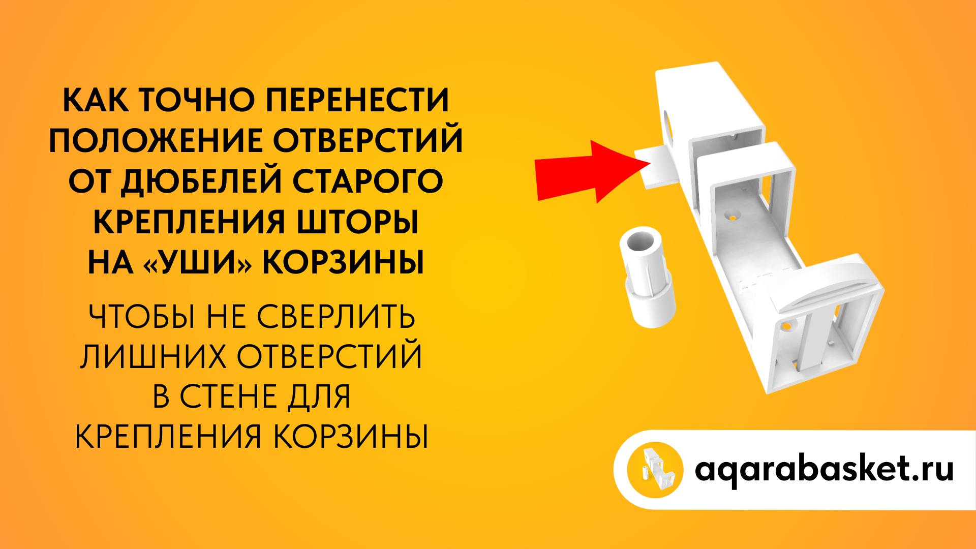 Как легко перенести положение отверстий от дюбелей старого крепления шторы на "ухо" корзины