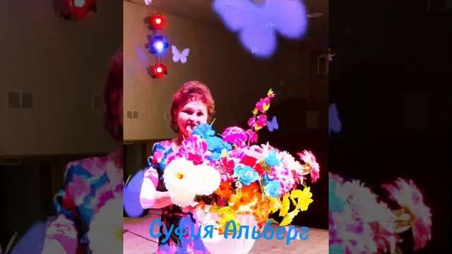 Суфия Альберг