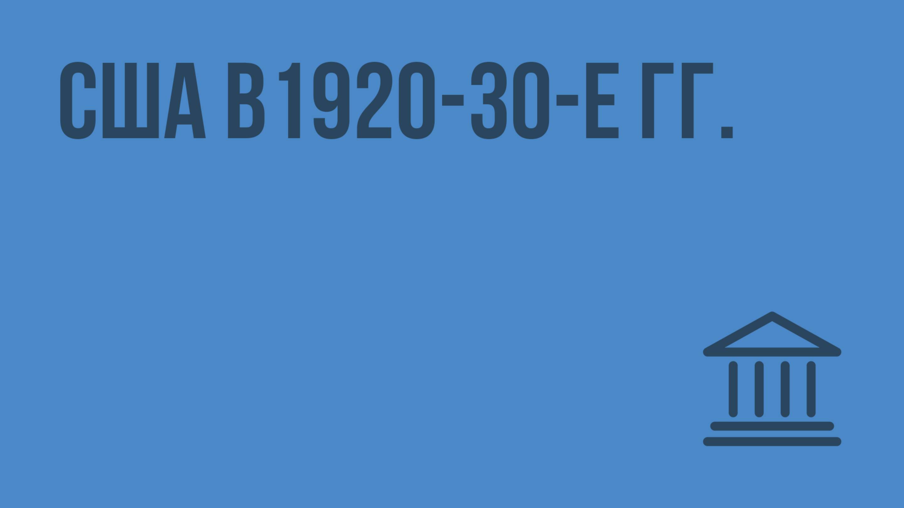 США в 1920-30е гг. Видеоурок по Всеобщей истории 9 класс