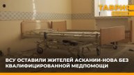 ️ ВСУ оставили жителей Аскании-Нова без квалифицированной медпомощи