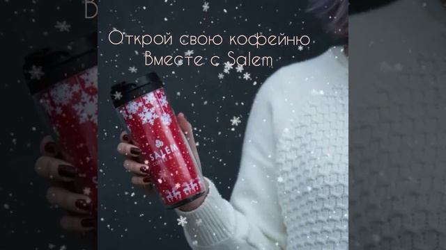 SALEM COFFEE AND TEA - ФРАНШИЗНАЯ СЕТЬ РЕСПУБЛИКАНСКОГО УРОВНЯ В ФОРМАТЕ «КОФЕ С СОБОЙ»
