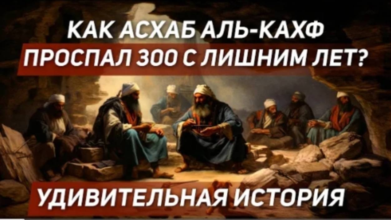 Удивительная История Асхаб Аль-Кахф Как Они Могли Спать 300 Лет? 
#ислам #коран #сураалькахф