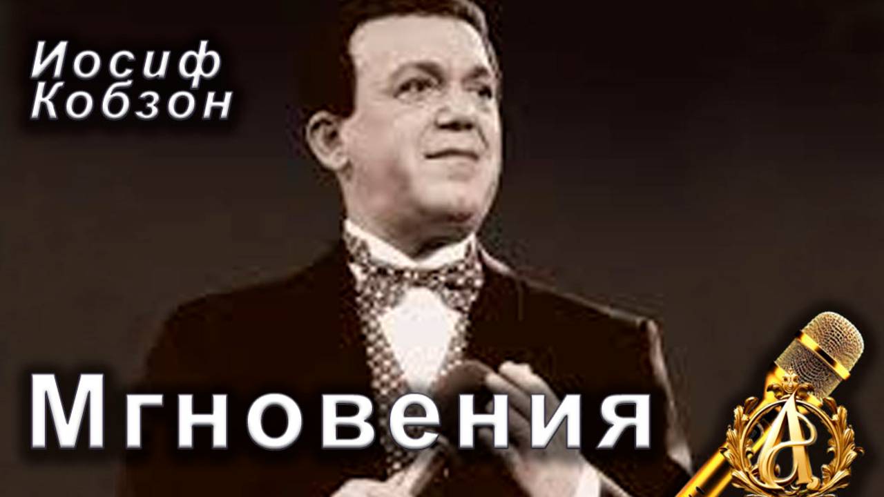 Иосиф Кобзон - Мгновения (Не думай о секундах свысока) (караоке), из кинофильма 17 мгновений весны