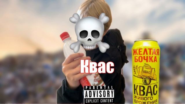 LIL spermobak-Квас