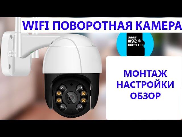 Уличная поворотная IP WIFI камера. PTZ камера.WIFI камера видеонаблюдения с датчиком движения.