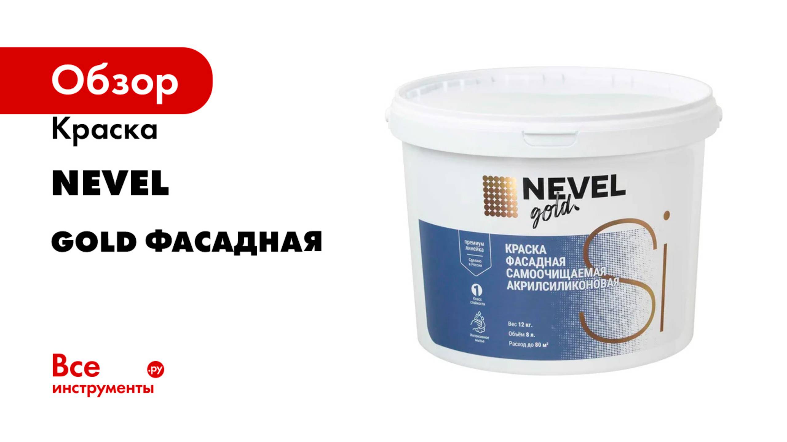 Краска NEVEL GOLD ФАСАДНАЯ